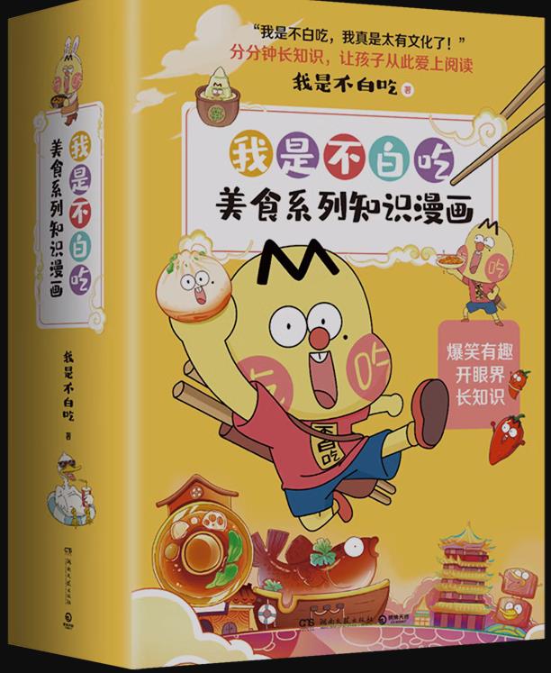 不白吃漫画这就是大中华美食