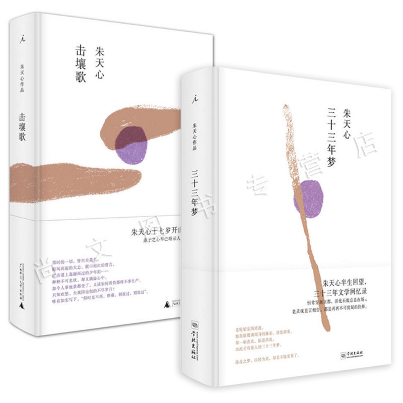 正版现货 共2册 三十三年梦+击壤歌 朱天心半生回望 十七岁开山之作  三十三年文学回忆录 畅销书籍 散文