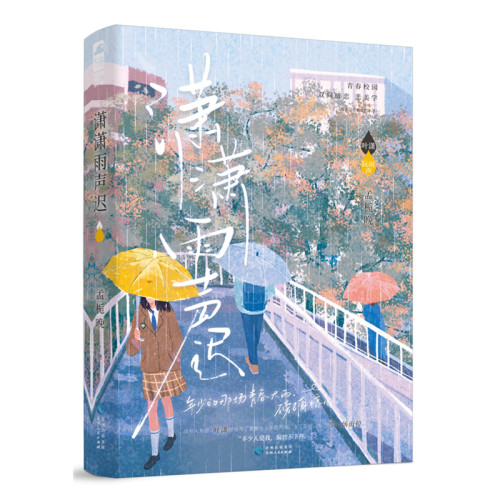 潇潇雨声迟贵州人民出版社