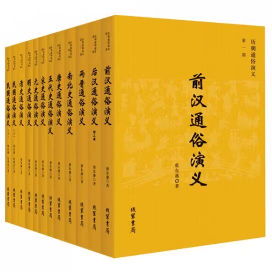 正版现货 历朝通俗演（全11部共12册）附《西太后演义》共13册蔡东藩线装书局
