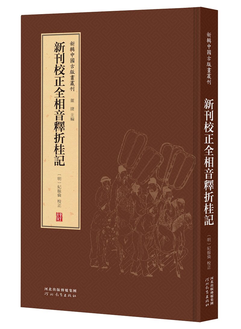 赠书签 新辑中国古版画丛刊:新刊校正全相音释折桂记 纪振伦 董捷 一窥古人“书籍之为艺术”的堂奥 河北教育出版社