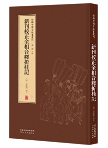 赠书签 新辑中国古版画丛刊：新刊校正全相音释折桂记 纪振伦 董捷 一窥古人“书籍之为艺术”的堂奥 河北教育出版社