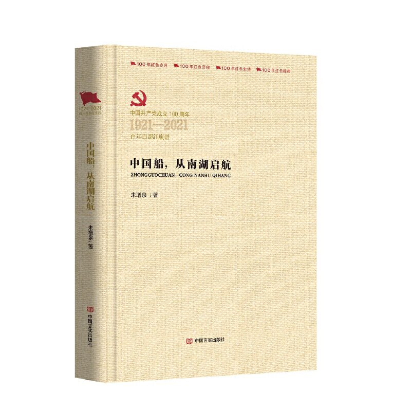 中国船,从南湖启航/朱增泉/百年百部红旗谱系列/军事小说/党政类书籍/正版书籍/中国言实出版社