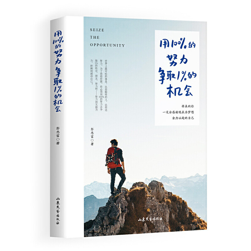 用的努力争取1%的机会/彭忠富/世上可怕的事是比你聪明的人还比你努力