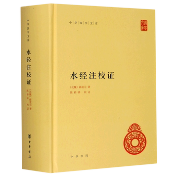 正版现货 水经注校证(精)中华国学文库 作者:(北魏)郦道元出版社:中华书局出版时间:2024年04月