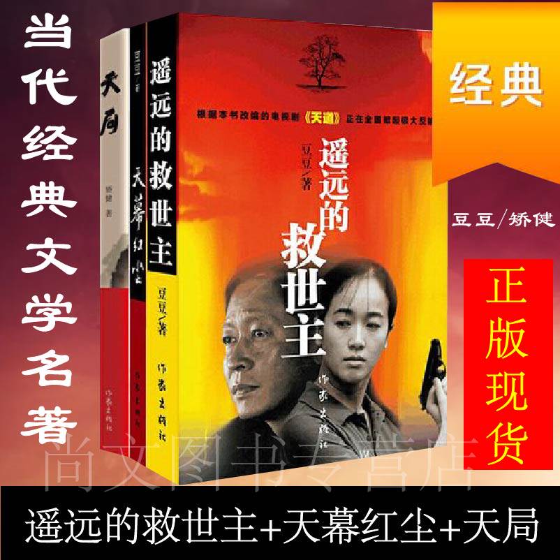 天幕红尘+遥远的救世主+天局
