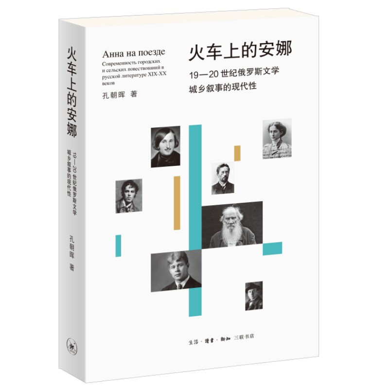 火车上的安娜：19-20世纪