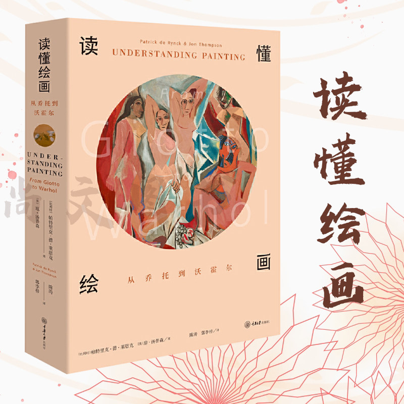 赠书签 读懂绘画 从乔托到沃霍尔 帕特里克·德·莱恩克 英国和比利时艺术史学家联手打造的西方绘画艺术指南 重庆大学出版社