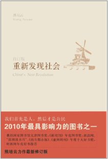 包邮 重新发现社会（修订版 文津图书奖作品 年度十大好书）我们先是人，然后才是公民 熊培云 著 新星出版社