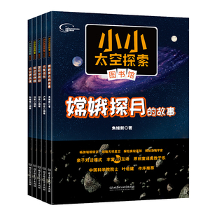 正版现货小小太空探索系列4册国际空间站+深空探测器+太空望远镜+嫦娥探月的故事科普百科太空技术图片整套缺一本(火星任务)ZM3-6