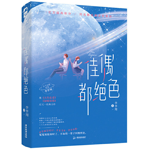 佳偶都绝色/李李翔/大鱼文化系列/从校服到婚纱的“相爱相杀”记/心机“爱情女神”VS腹黑“花花公子”/言情小说/广东旅游出版社