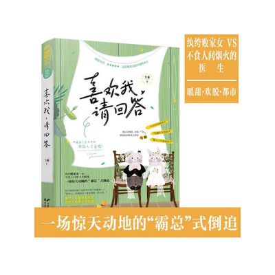 喜欢我，请回答/十桑/大鱼文化系列/现代都市爱情言情小说/纨绔败家女与不食人间烟火的医生/一场惊天动地的霸总式倒追/花山文艺
