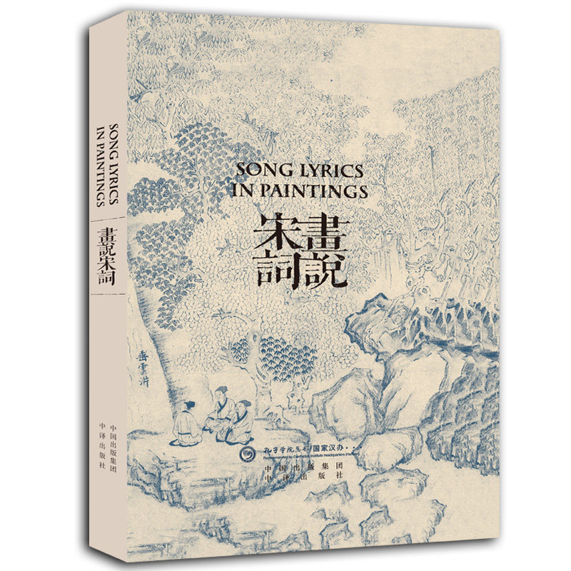 现货 赠书签 许渊冲译作品:画说宋词(汉英双语)98岁翻译家许渊冲把宋词100首翻译成英文 你一览翻译大师的文学风采 中译出版社