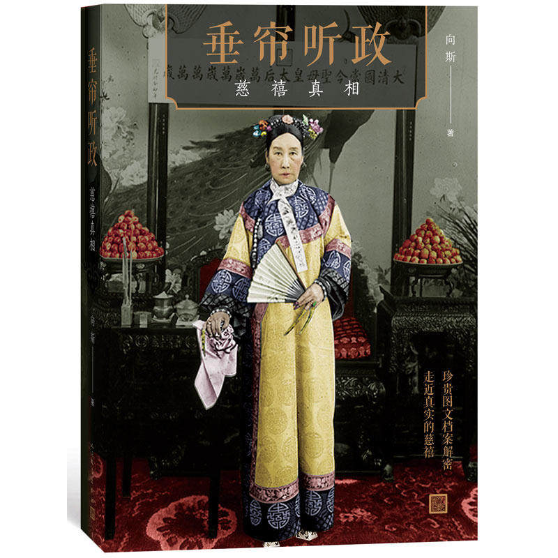 现货包邮 垂帘听政:慈禧真相 主宰中国近半个世纪,帝国时代的后霞光! 珍贵图文档案解密,走近真实的慈禧!