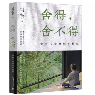 正版现货 舍得，舍不得：带着《金刚经》旅行（蒋勋畅销新作） 蒋勋 著，博集天卷  湖南美术出版社