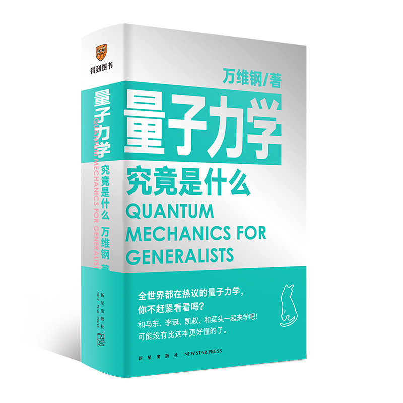 得到图书 正版现货 赠书签 通才丛书:量子力学究竟是什么 万维纲 著 科普物理 罗辑思维 新星出版社