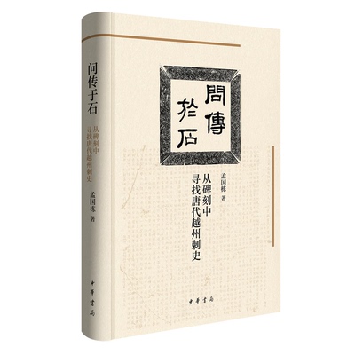 正版现货 问传于石：从碑刻中寻找唐代越州刺史