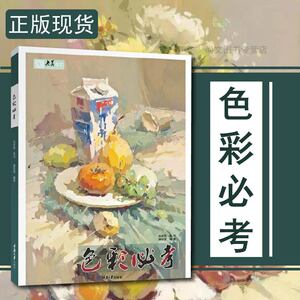 色彩必考 2020央美有约滕佳强色彩基础单体组合塑造色稿完整稿步骤对照临摹写生美术高考联考教材教程美院水粉画册书籍入门素材