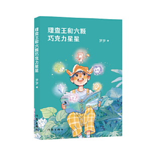 理查王和六颗巧克力星星（一个戴着奇特帽子出生的孩子，一种来自巧克力星球的神秘能量，一场紧张刺激的拯救之旅）