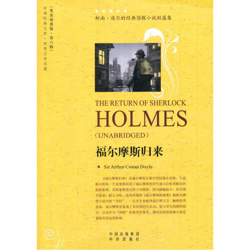 正版包邮 福尔摩斯归来（英语原著版·世界文学名著）（英）柯南·道尔　著 全英文书籍纯英文读物初中高中生课外读物 中译出版社
