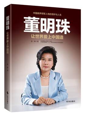 【包邮】董明珠 让世界爱上中国造 张绛商业帝国密码财务管理企业经营管理人物传记女性励志新时代女楷模销售的传奇格力董明珠
