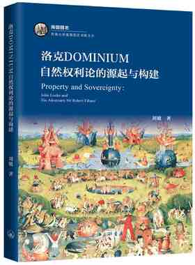 洛克DOMINIUM自然权利论的源起