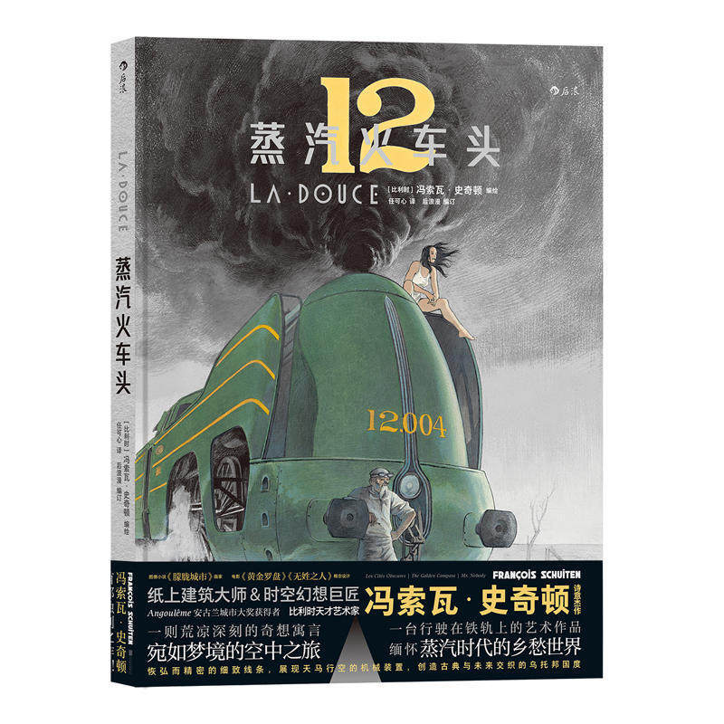 现货包邮  蒸汽火车头  作者:[比利时]冯索瓦·史奇顿（Fran?ois Shuiten）著 编绘 任可心译  出版社:北京联合出版公司
