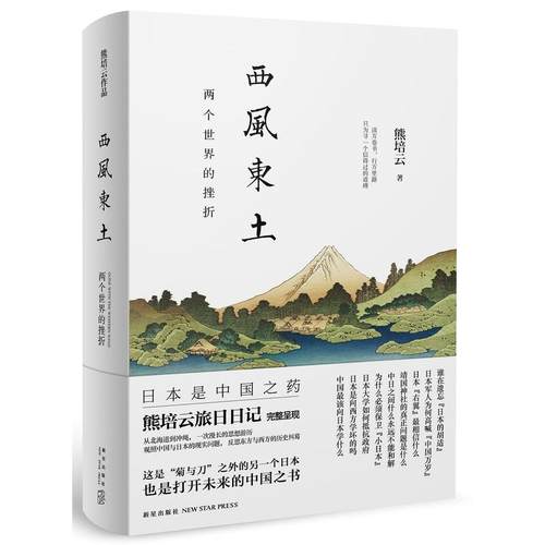 赠书签 西风东土 正版现货：两个世界的挫折 熊培云旅日日记 这是“菊与刀”之外的另一个日本 也是打开未来的中国之书 新星出版社