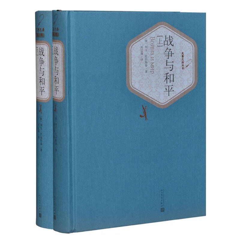 赠书签+有声读物 战争与和平 正版现货 精装版全本全译列夫托尔斯泰俄罗斯刘辽逸译初中高中学生课外阅读世界名著 人民文学出版社