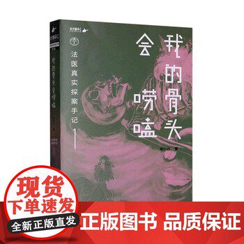 我的骨头会唠嗑:法医真实探案手记.1   廖小刀   金城出版社