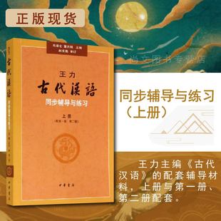 赠书签 王力 古代汉语同步辅导与练习 正版现货上册配册第二册马景仑董志翘马景仑大学教材大学古代汉语语言文学考研读物 中华书局