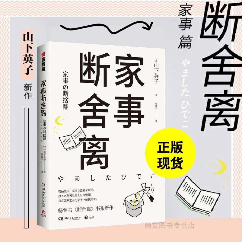 包邮 家事断舍离 中文版 山下英子断舍离书系新作 家务常识极简主义