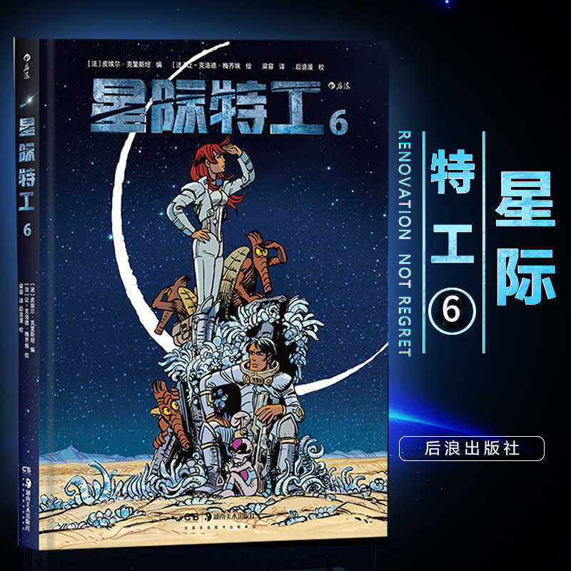 正版现货 赠书签星际特工6 吕克贝松电影千星之城原作 星球大战灵感源 欧美科幻漫画动漫书籍 时空穿越探险冒险文学图像小说读物