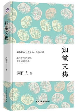 现货包邮  知堂文集 全面展现周作人创作生涯前期成就，无论散文随笔小品杂文应有尽有，了解周作人思想的钥匙