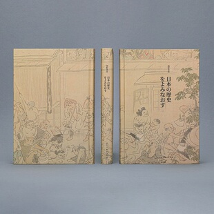 正版现货 重新解读日本历史 网野善彦 日本史 日常生活史 简读日本史 日本历史上的东与西