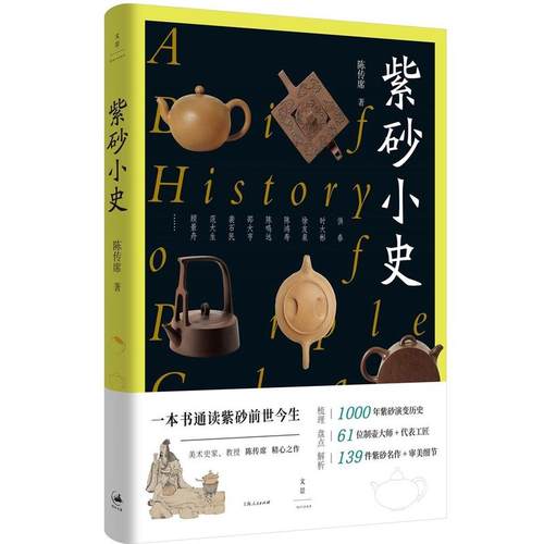 全新：紫砂小史 （人民大学教授、美术史家陈传席精心之作，一本书通读紫砂前世今生，1000年紫砂演变，61位制壶大师