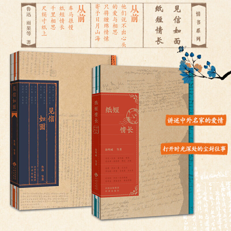 赠书签 情书系列:见信如面+纸短情长(全2册)鲁迅 雨果 带你走进这些大师们光彩背后不为人知的浪漫和柔情 中译出版社