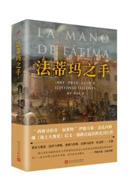 全新：法蒂玛之手 被誉为“西班牙的肯·福莱特”的伊德方索·法孔内斯继《海上大教堂》后又一部跌宕起伏的史诗巨作
