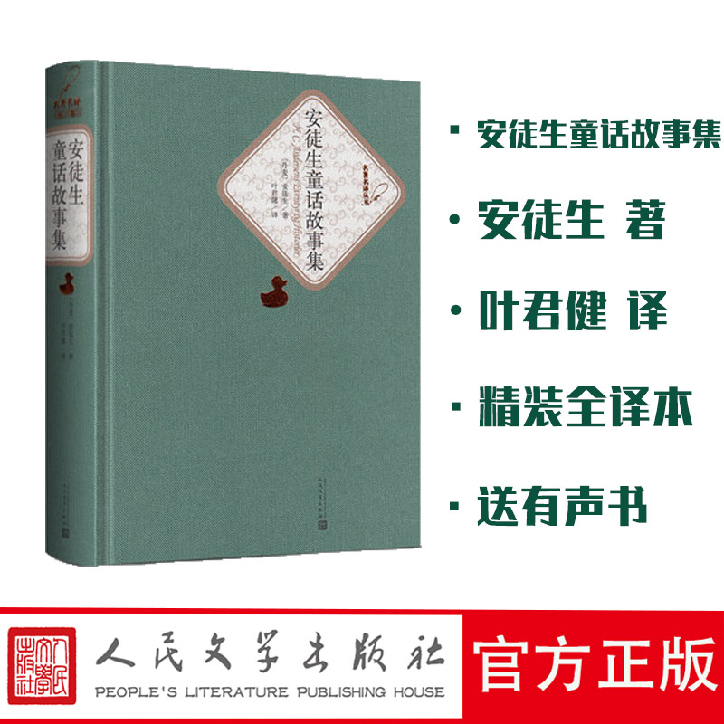 赠书签＋有书声 安徒生童话故事正版现货集全集小学初中高中学生课外读物中国儿童文学 青少年版畅销童话故事书籍RM人民文学出版社图片