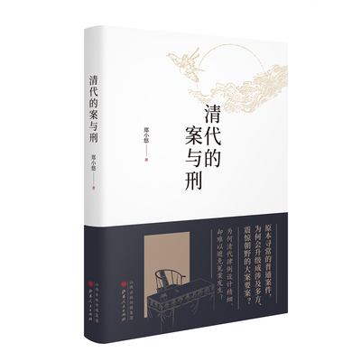 山西人民出版社清代的案与刑