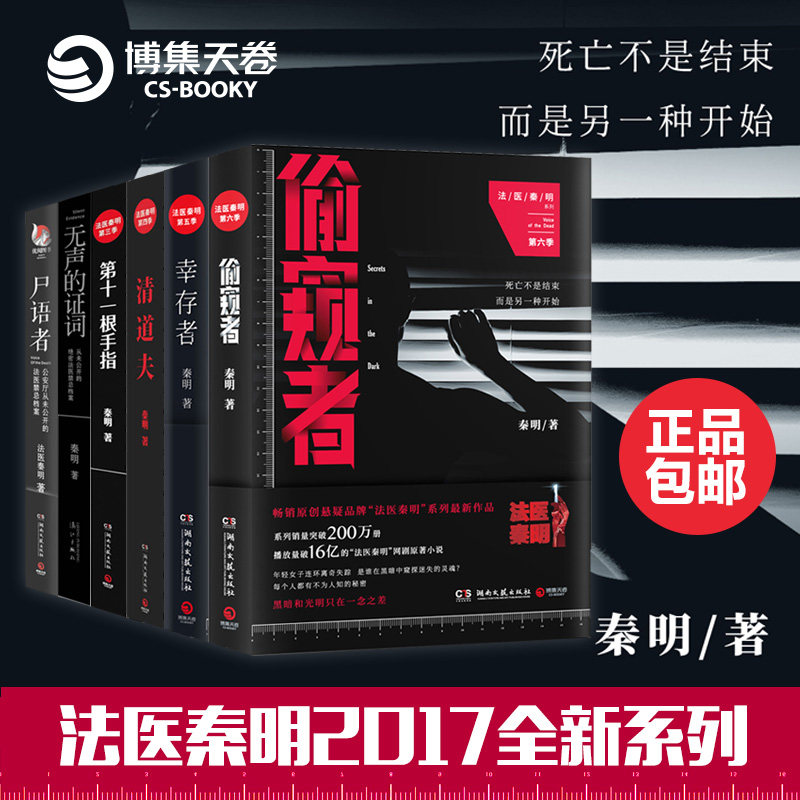 赠书签 偷窥者+尸语者+无声的证词+第十一根手指+清道夫+幸存者法医秦明系列全套6册正版现货十宗罪尸案调查科电视剧原著 湖南文艺