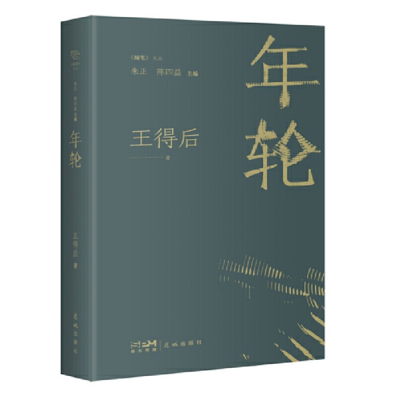 年轮王得后著朱正花城出版