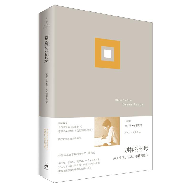 全新：别样的色彩 （《我的名字叫红》作者、诺奖得主奥尔罕·帕慕克*独特的作品。