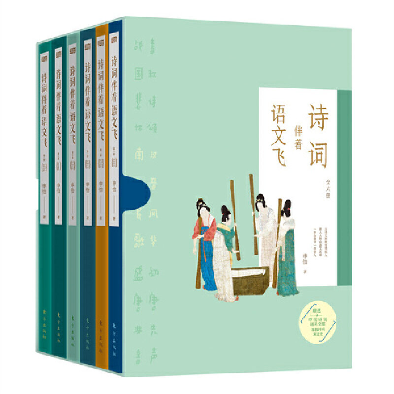 诗词伴着语文飞(全六册) 贯穿中国上下五千年,讲透314首古诗词 原创223个写作锦囊,用诗词打通语文学习全链条 东方出版社