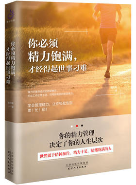 全新包邮：你必须精力饱满，才能经得起世事刁难 精力好是保证成功的硬素质，无论工作还是生活，归根结底拼的都是精力