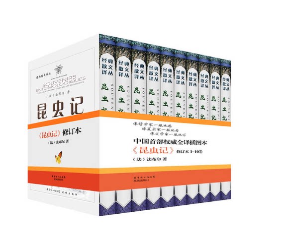 现货包邮 法布尔 昆虫记全集（套装全10册）全译插图本 法布尔 中国*部全译插图本2011年新修订版花城出版社