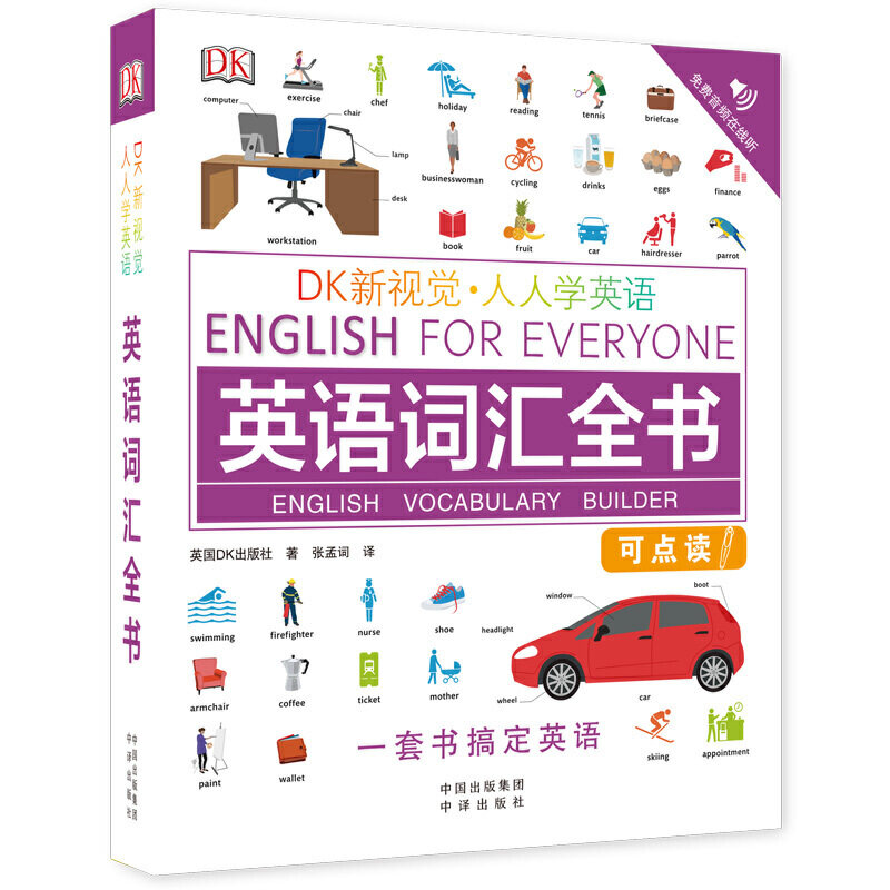 DK新视觉 人人学英语 英语词汇全书 英语零起点超过5000个图示 看图轻松学词汇3000多个百科词汇 2000多个常用例句 中译出版社