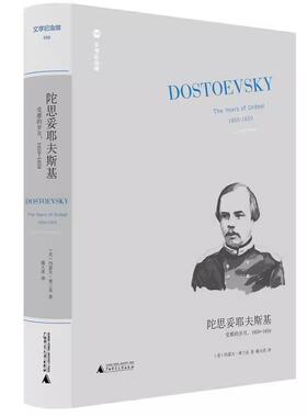 正版现货 赠书签   文学纪念碑 陀思妥耶夫斯基受难的岁月1850-1859  翻译家戴大洪全新翻译，被流放到西伯利亚后陀氏的信仰再造