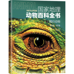 正版 现货 山西人民出版 爬行动物 社 作者 国家地理动物百科全书 90出版 公司出版 赠书签 蜥蜴·鳄鱼 西班牙Sol 2023年03月