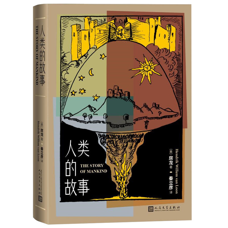 正版现货 赠书签 人类的故事( 二十世纪著名历史学家房龙经典著作 shou届“纽伯瑞”金奖作品)